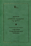 Книга ГИМ "Русское денежное обращение в X-XVII вв. Нумизматический сборник к 60-летию Петра Григорьевича Гайдукова" 2015