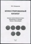 Книга Клещинов В.Н. "Иллюстрированный каталог медных византийских монет, чеканенных в городах Кизик и Никомедия" 2022 (НОВИНКА, автограф)