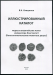 Книга Клещинов В.Н. "Иллюстрированный каталог медных византийских монет императора Константа II" 2022 (НОВИНКА, автограф)