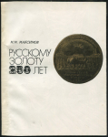 Книга Максимов М.М. "Русскому золоту 250 лет" 1971