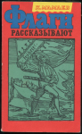 Книга Мамаев К.К. "Флаги рассказывают" 1972