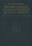 Книга Мельникова А.С. "Русские монеты от Ивана Грозного до Петра Первого" 1989 (с автографом)