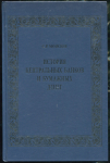 Книга Моисеев С.Р. "История центральных банков и бумажных денег" 2015