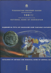 Книга НБ Узбекистана "Каталог античных и средневековых монет центральной Азии" 1997