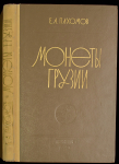 Книга Пахомов Е.А. "Монеты Грузии" 1970