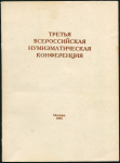 Книга "Третья всероссийская нумизматическая конференция" 1995