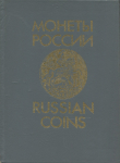 Книга Уздеников В.В. "Монеты России 1700-1917. Каталог. Изд. 2" 1992