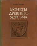 Книга Вайнберг Б И  "Монеты древнего Хорезма" 1977