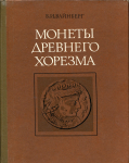 Книга Вайнберг Б.И. "Монеты древнего Хорезма" 1977