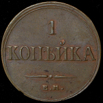 Копейка 1832 ЕМ-ФХ