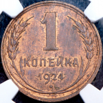 Копейка 1924 (в слабе)