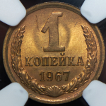 Копейка 1967 (в слабе)