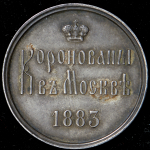 Коронационный жетон Александра III 1883