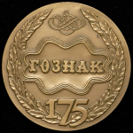 Медаль "175-летие Гознака" 1993