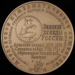 Медаль МНО "Петр Великий и создание Российской Империи" 2010