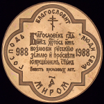 Медаль "В память 1000-летия крещения Руси" 1988