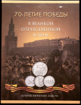 Набор из 18-ти памятных монет 5 рублей "70-летие Победы" (в п/у)
