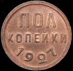 Полкопейки 1927