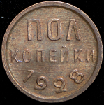 Полкопейки 1928