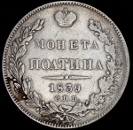 Полтина 1839 СПБ-НГ