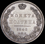 Полтина 1845