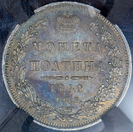 Полтина 1849 (в слабе) СПБ-ПА