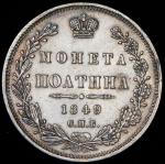 Полтина 1849 СПБ-ПА