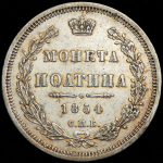 Полтина 1854 СПБ-НI