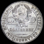 Полтинник 1924 (ТР)