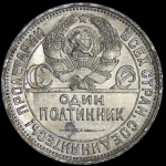 Полтинник 1927 (ПЛ)