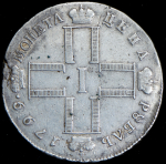 Рубль 1799 СМ-МБ