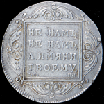 Рубль 1799 СМ-МБ