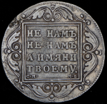 Рубль 1799 СМ-МБ