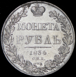 Рубль 1834 СПБ-НГ