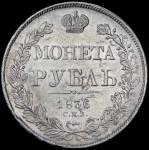 Рубль 1836 СПБ-НГ