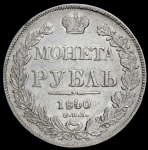 Рубль 1840