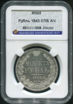 Рубль 1843 (в слабе)