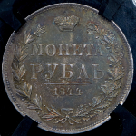 Рубль 1844 (в слабе) MW