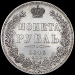 Рубль 1845 СПБ-КБ