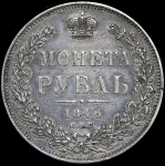 Рубль 1846 СПБ-ПА