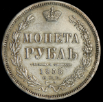 Рубль 1858 СПБ-ФБ