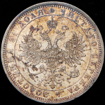 Рубль 1876 СПБ-НI