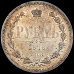 Рубль 1876 СПБ-НI