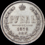 Рубль 1878 СПБ-НФ