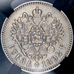 Рубль 1892 (в слабе) (АГ)