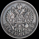 Рубль 1892 (АГ)