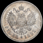 Рубль 1892 (АГ)