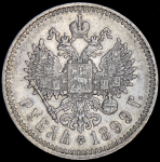 Рубль 1899 (ФЗ)