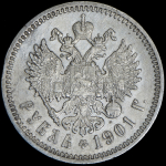 Рубль 1901 (ФЗ)