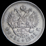 Рубль 1901 (АР)